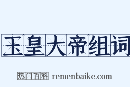 玉皇大帝组词是什么意思的图片